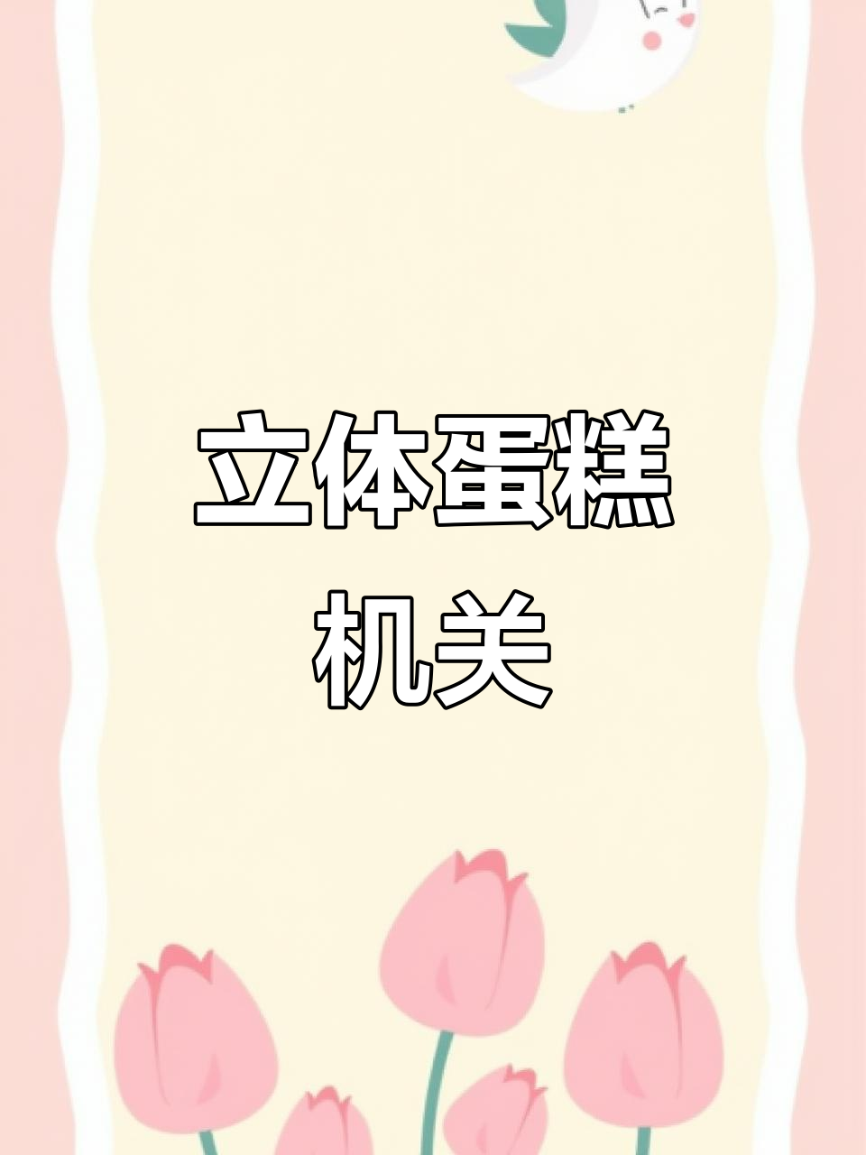 立体蛋糕机关制作教程，轻松做出有趣小蛋招
