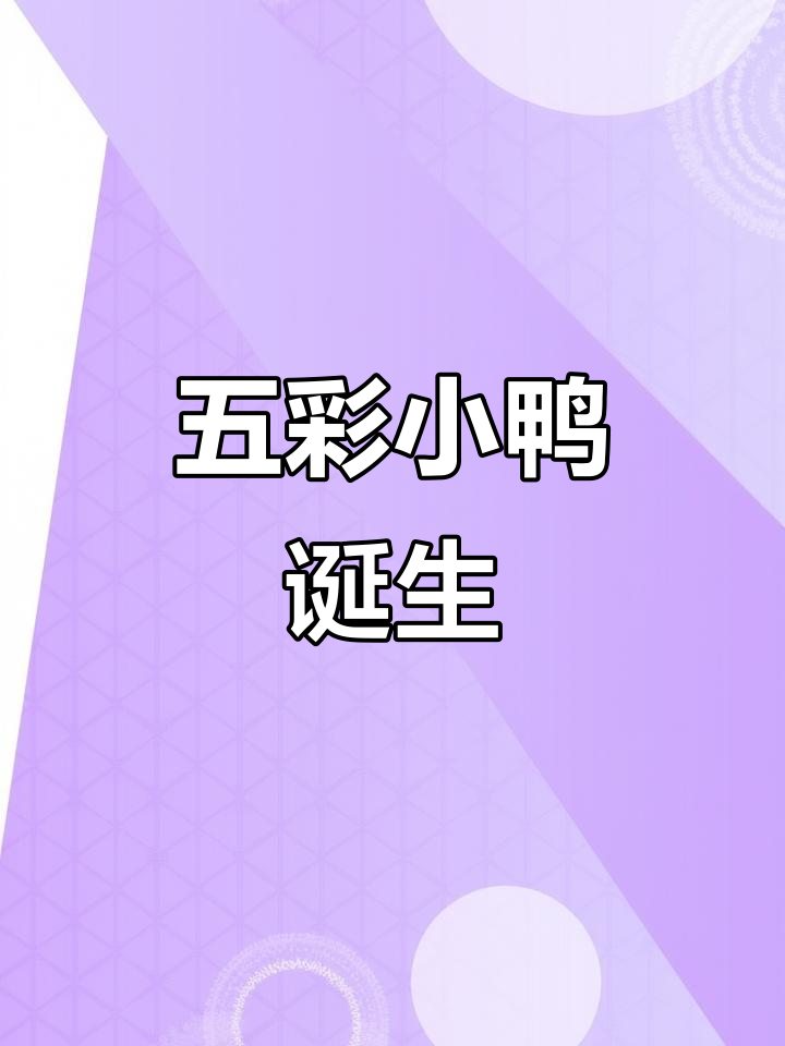 鸭妈妈生下五彩小鸭子,萌态十足,彩虹般美丽