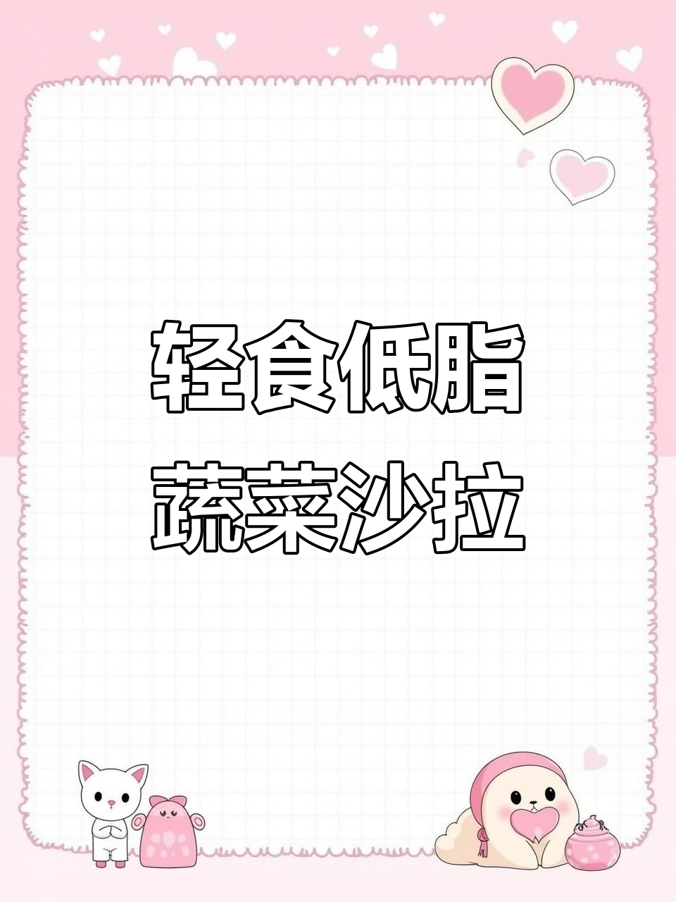 低卡蔬菜沙拉,简单又美味,大人小孩都爱不释手