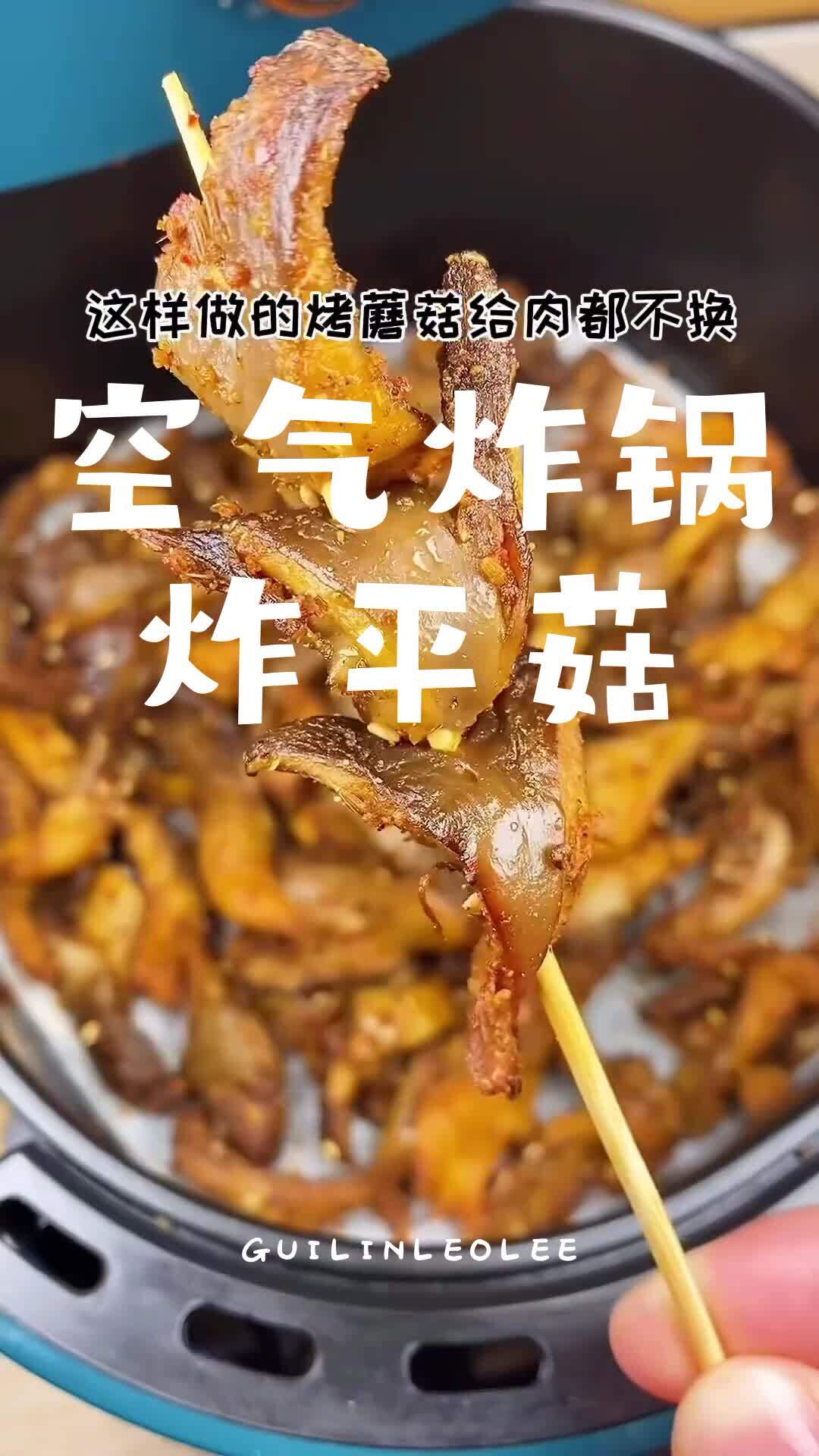 炸平菇用空气炸锅的做法,几分钟做出美食美味,可代减脂低卡低脂