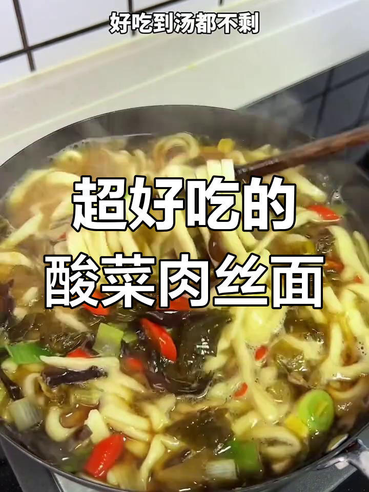 妈妈手艺:酸菜肉丝面,汤都不剩的完美美味