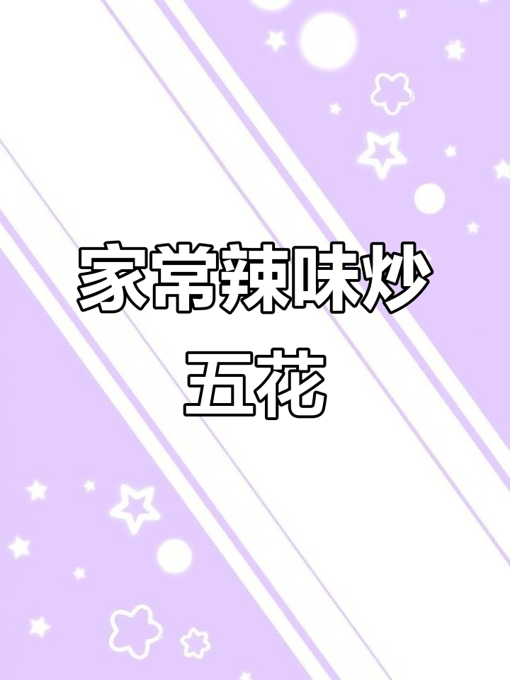 辣椒炒五花肉,家常下饭新做法!