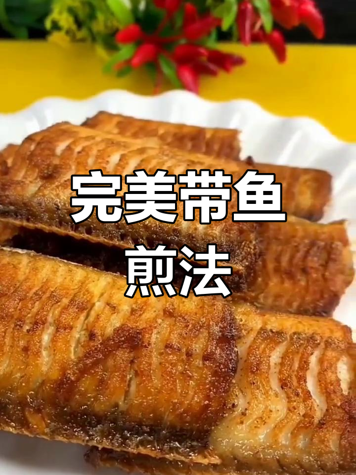 带鱼煎炸不掉皮,轻松搞定不粘锅