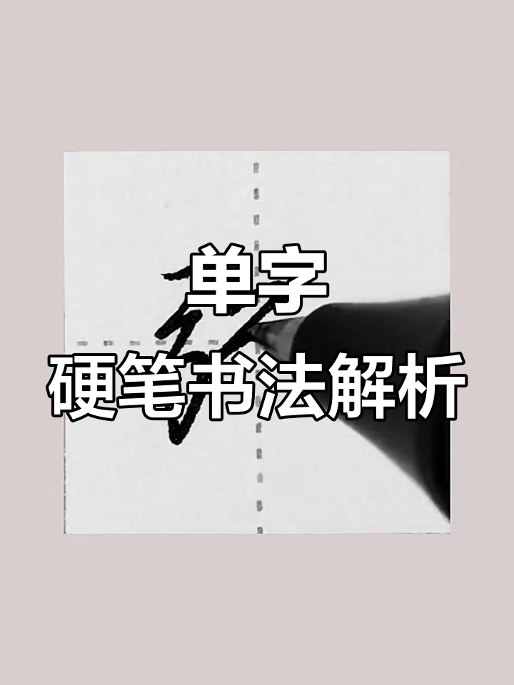 硬笔书法:从“粥”字看技巧与细节