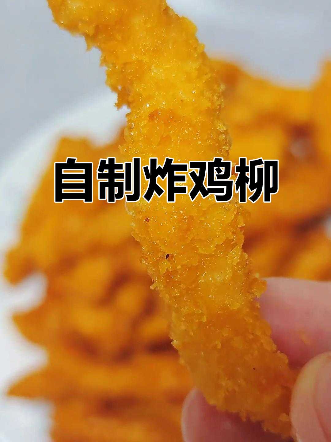 香脆鸡柳家常做法，外酥里嫩的完美口感