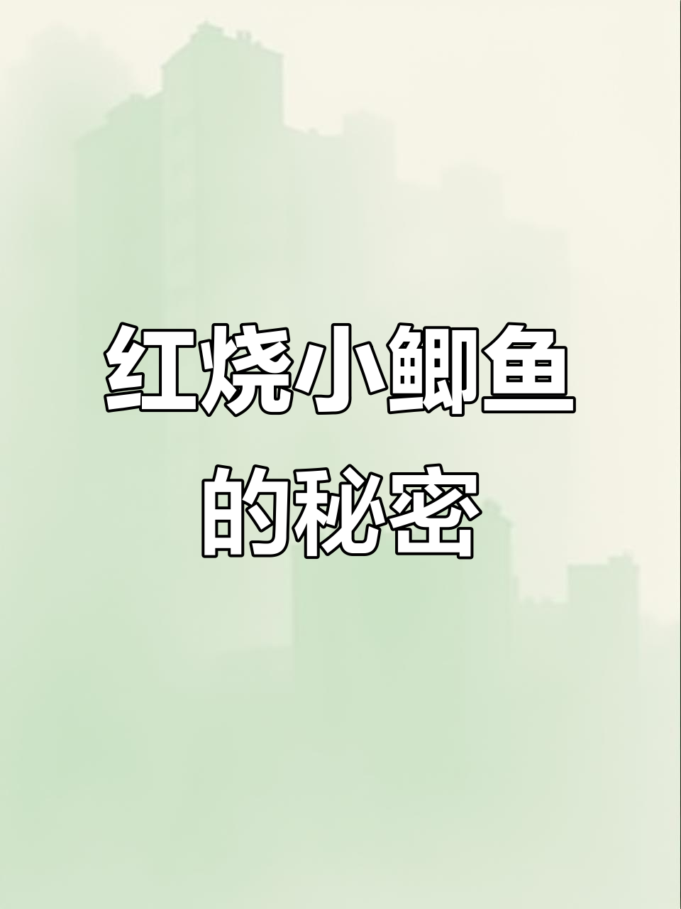 一定要试试这种红烧小鲫鱼,吃了上瘾!