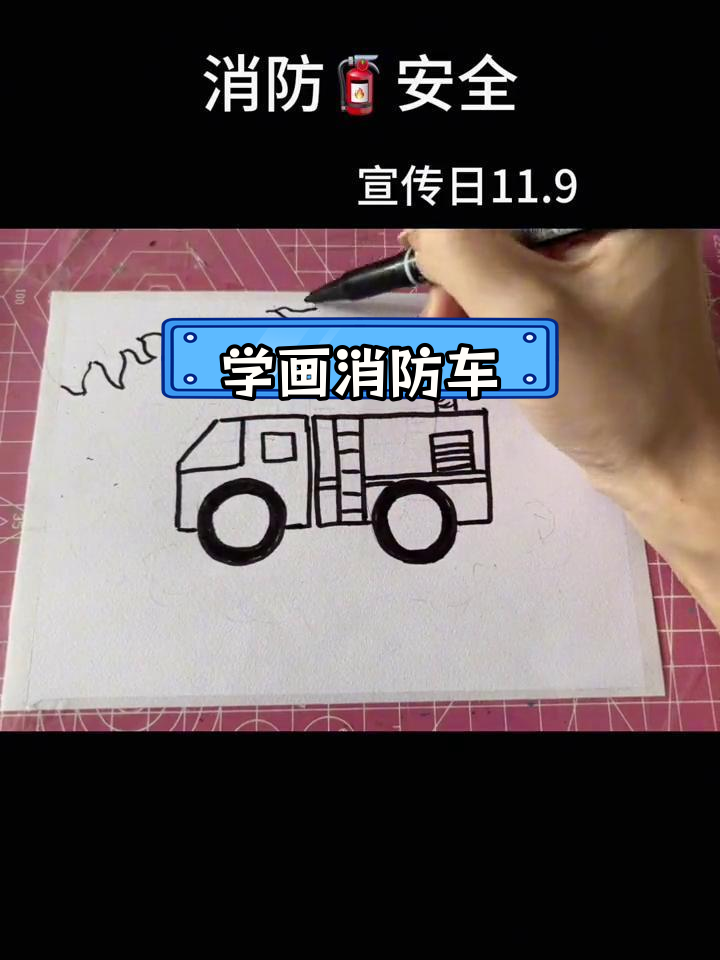 消防车简笔画教程,轻松学画