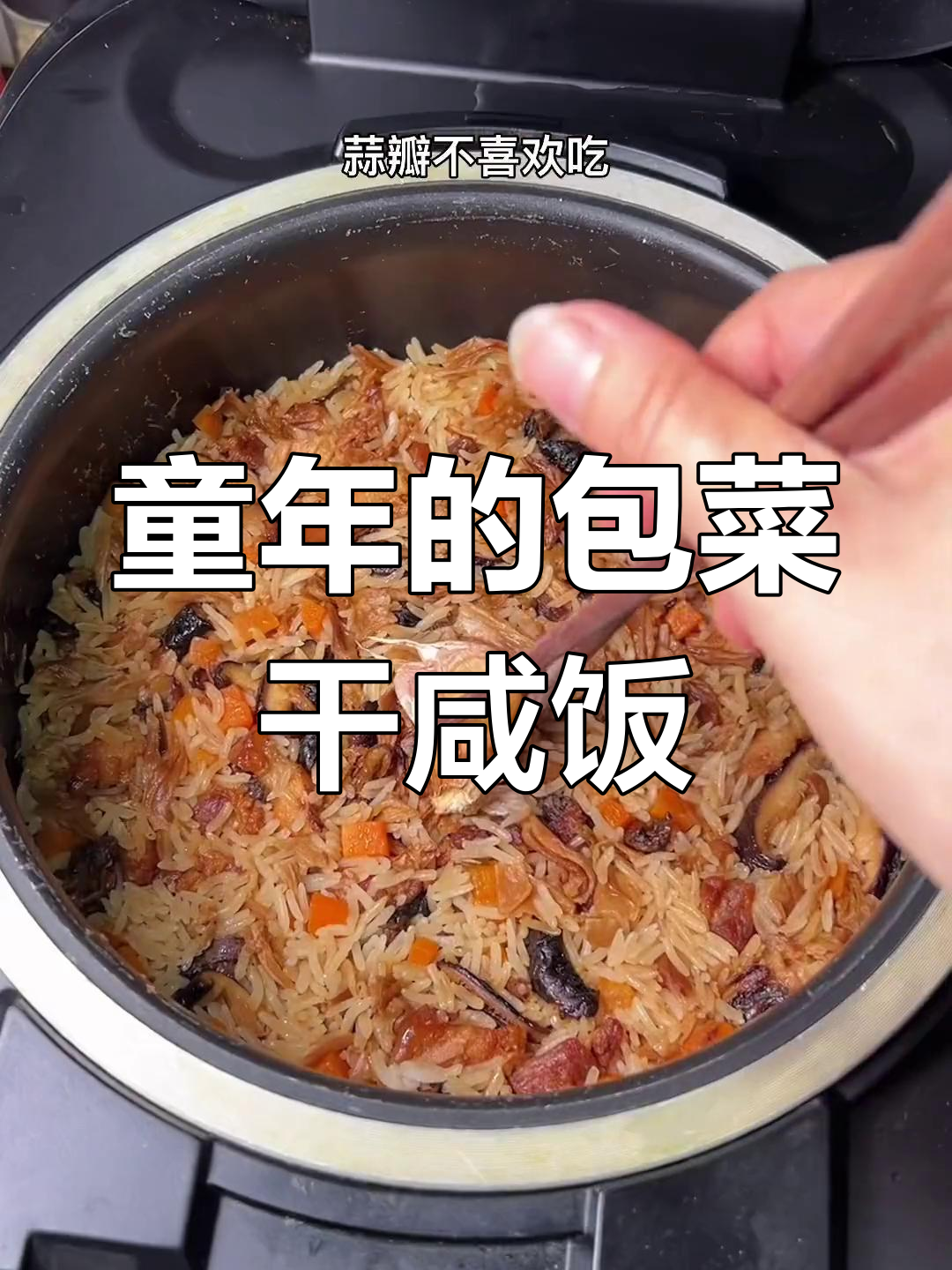 闽南古早味包菜干咸饭,满满童年回忆
