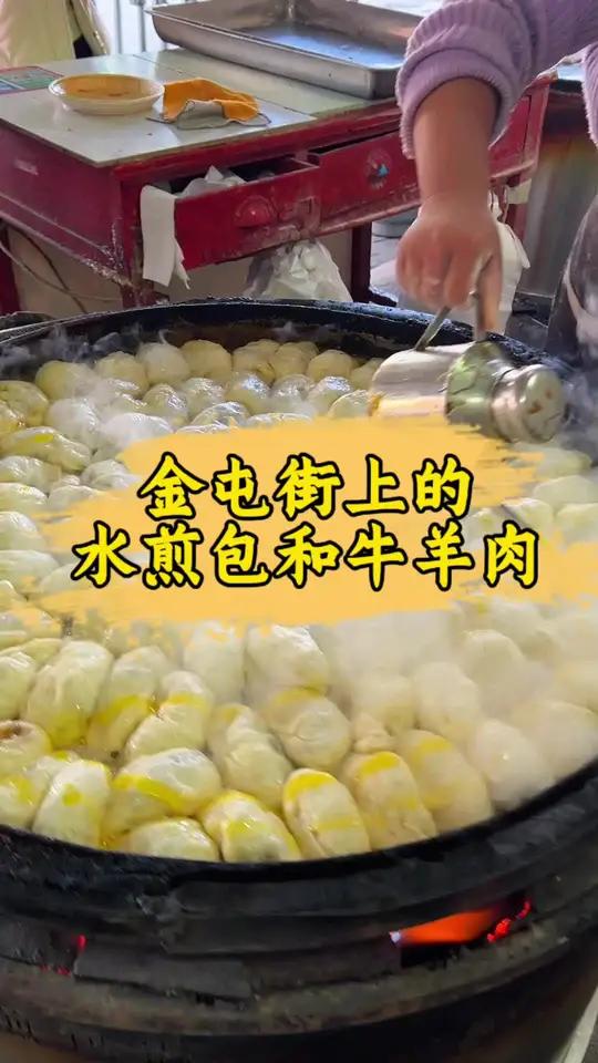 发现了一个吃牛羊肉的好地方,水煎包回味无穷!