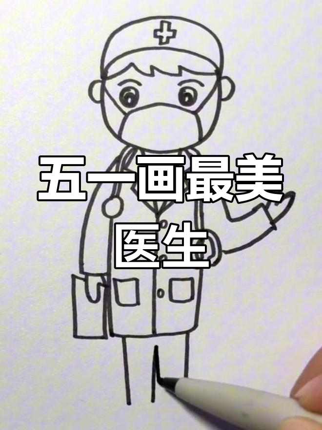 劳动节致敬最美劳动者:医生简笔画教程