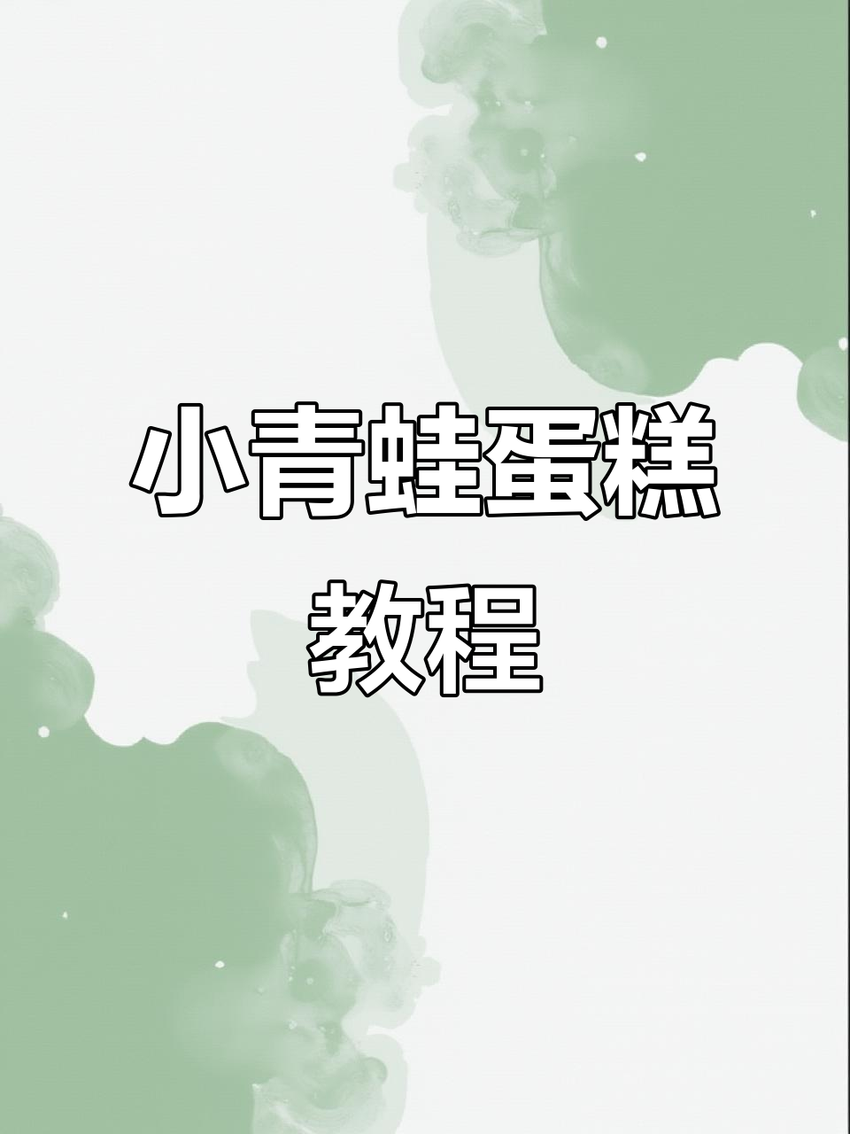 轻松学做萌萌小青蛙蛋糕,简单又有趣