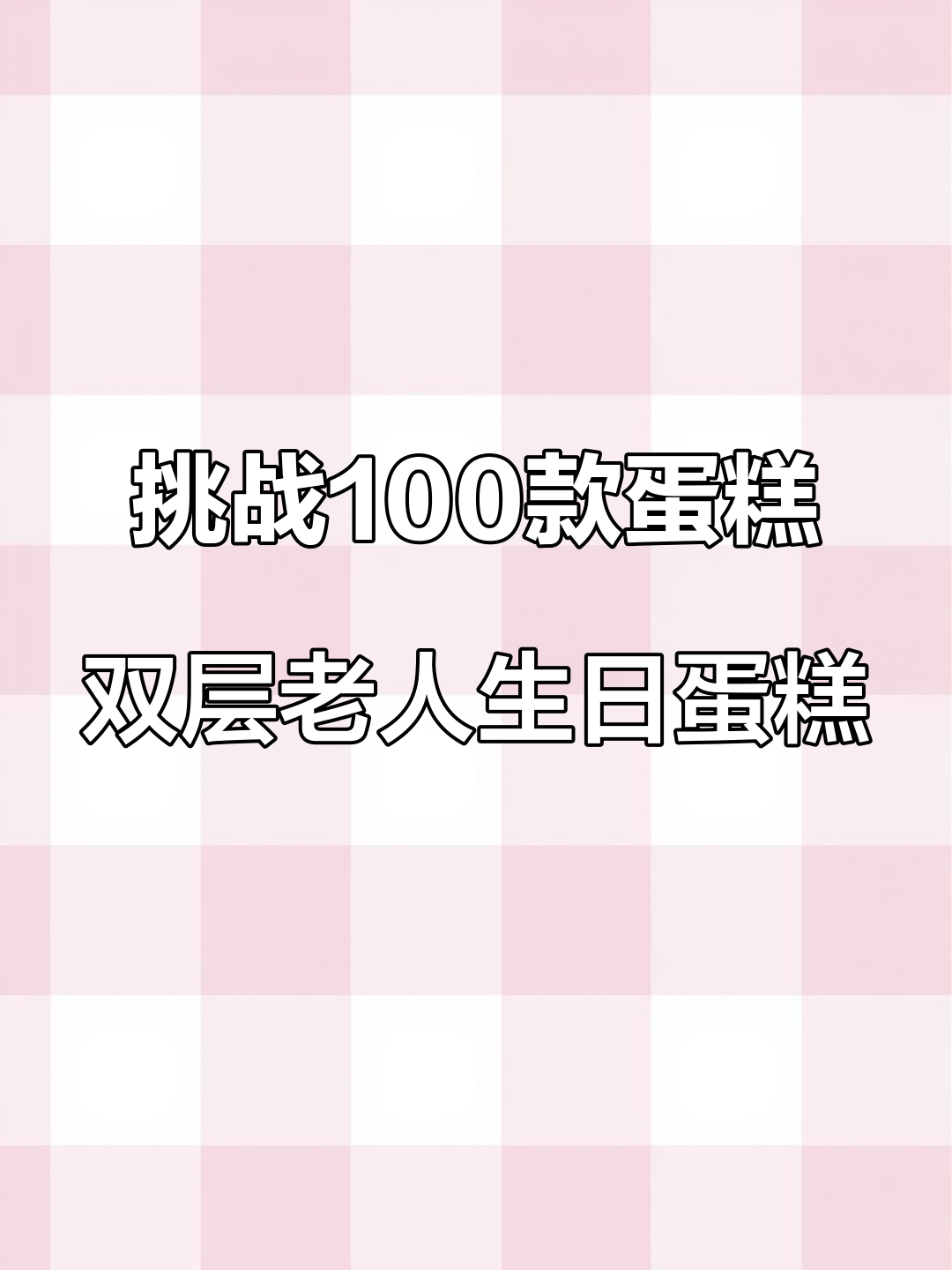 双层老人祝寿蛋糕制作大揭秘,翻糖工艺竟然这么复杂!