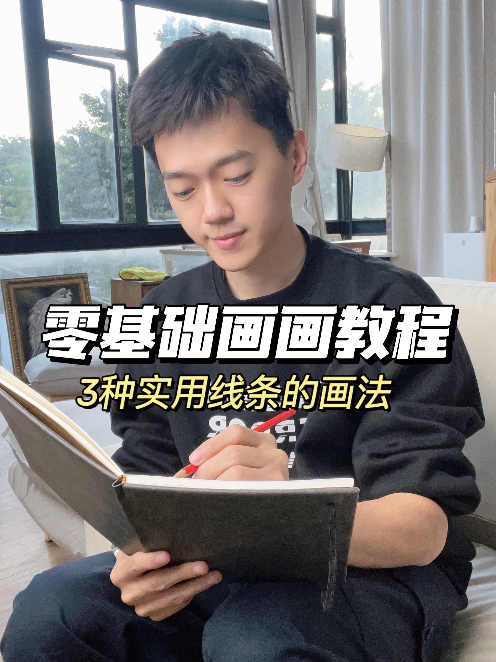 新手自学画画必学的3种线条画法!建议收藏