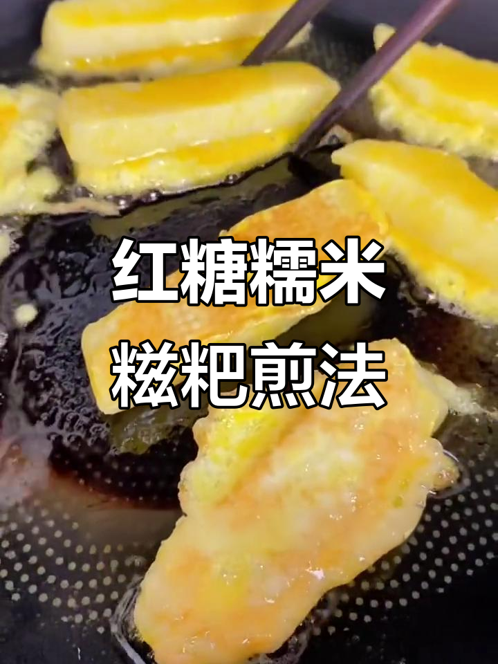 四川红糖糯米糍粑,外脆内软,早餐新做法