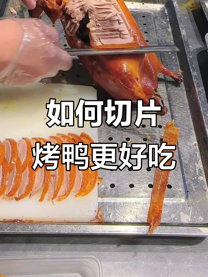 烤鸭片法大揭秘,这样切更美味