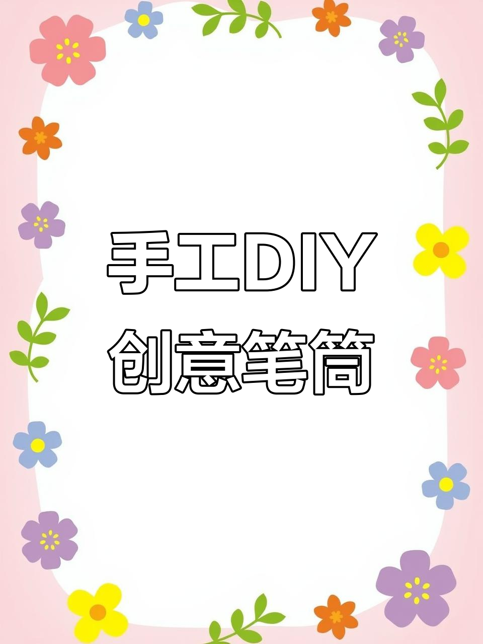 用太空泥做创意笔筒,简单又有趣!