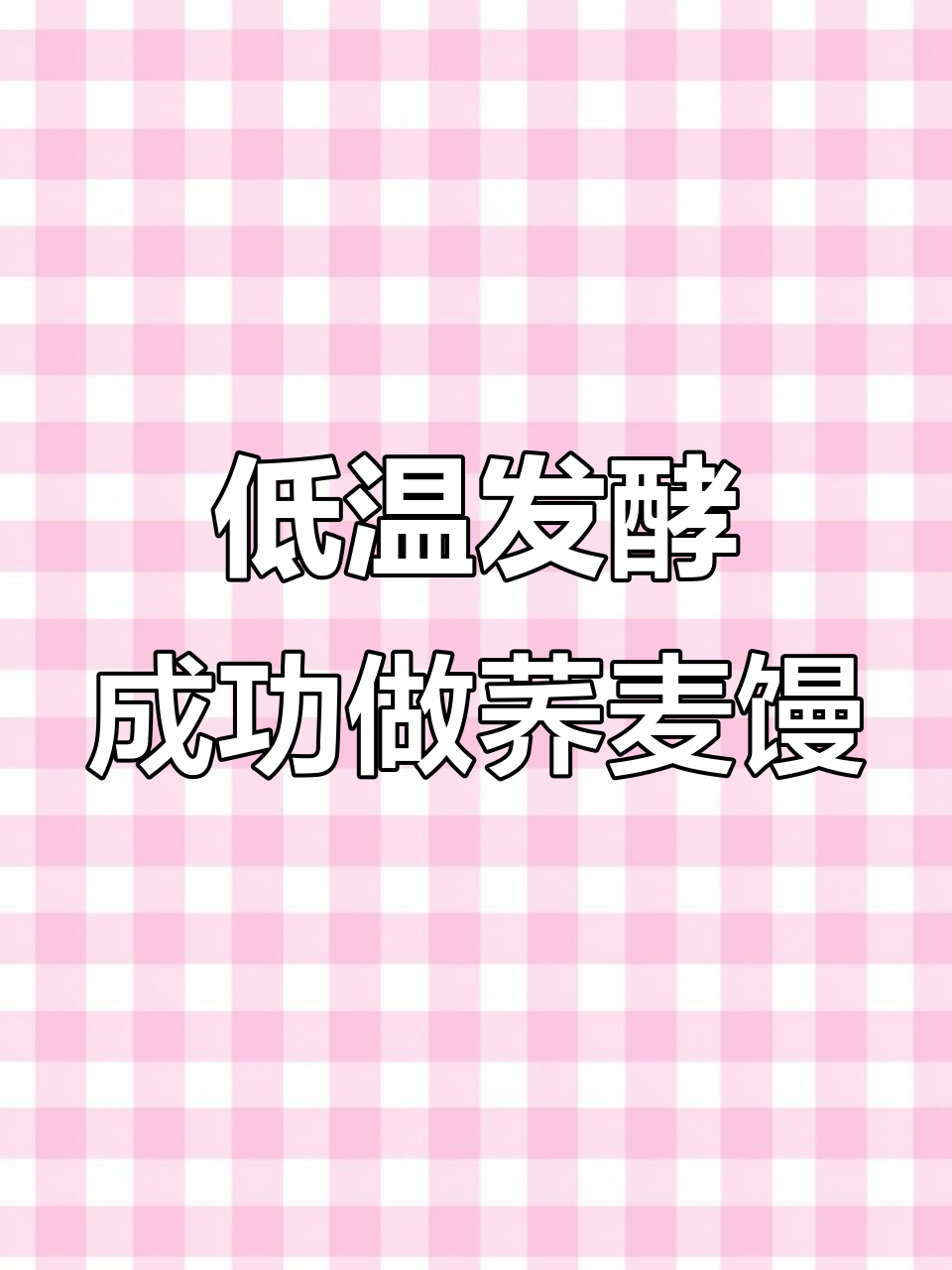 荞麦面馒头制作秘诀:低温发酵让口感更细腻
