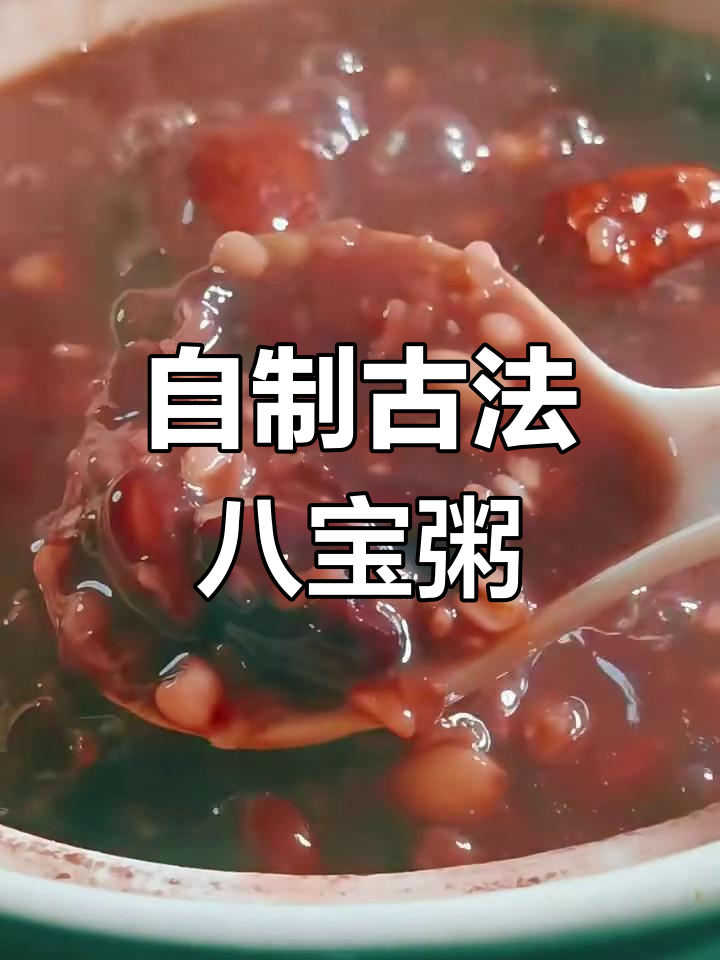 古法八宝粥,炒鸡豆秘诀大揭秘!