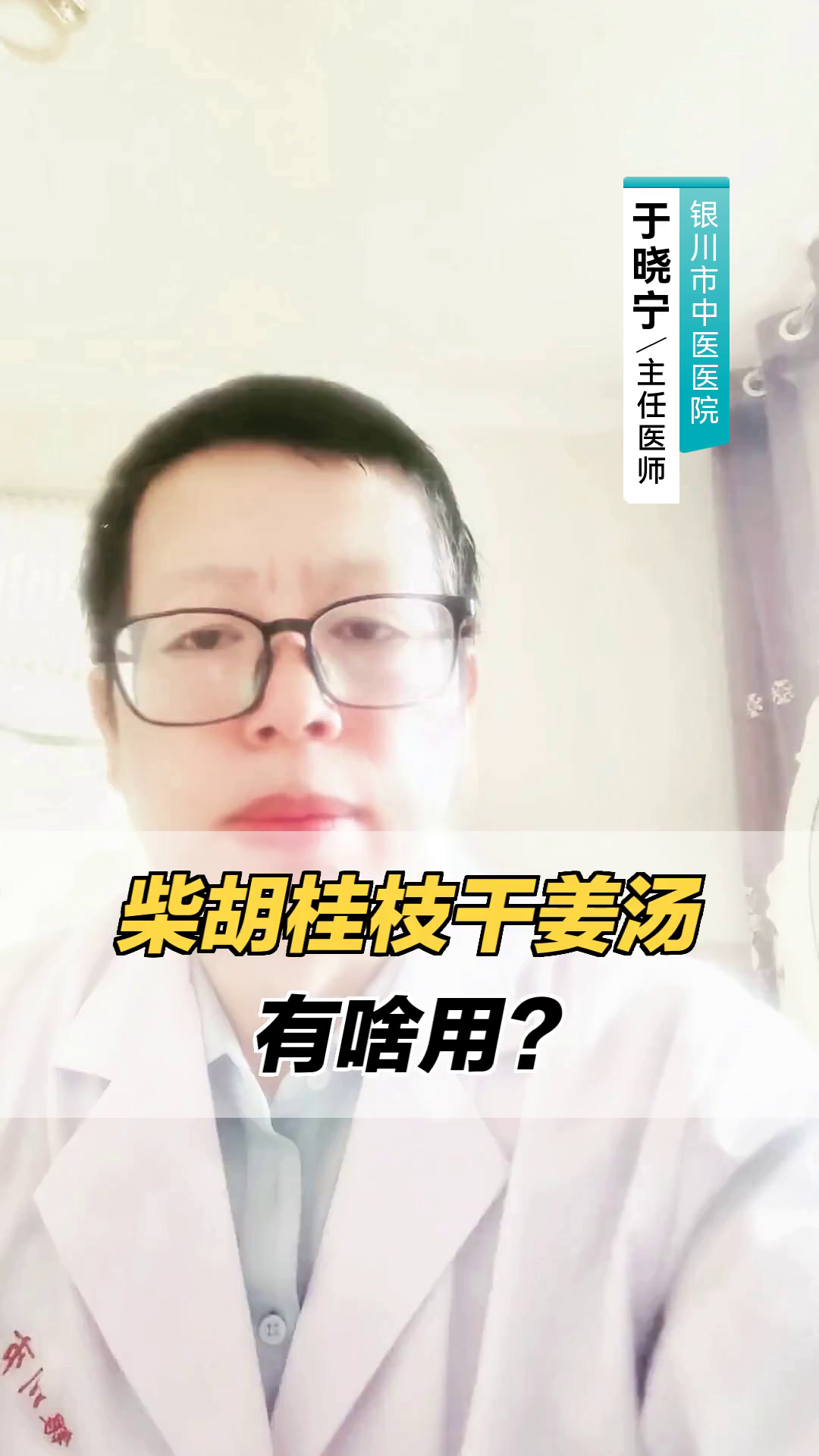 柴胡桂枝干姜汤有啥用？