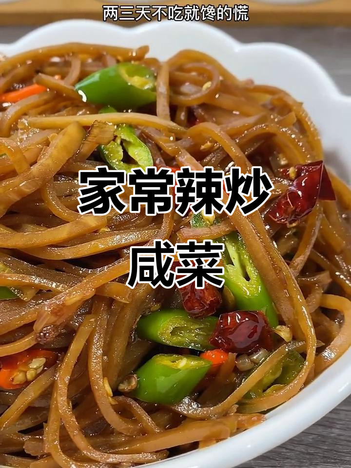 辣炒咸菜条,两三天不吃就馋得慌!