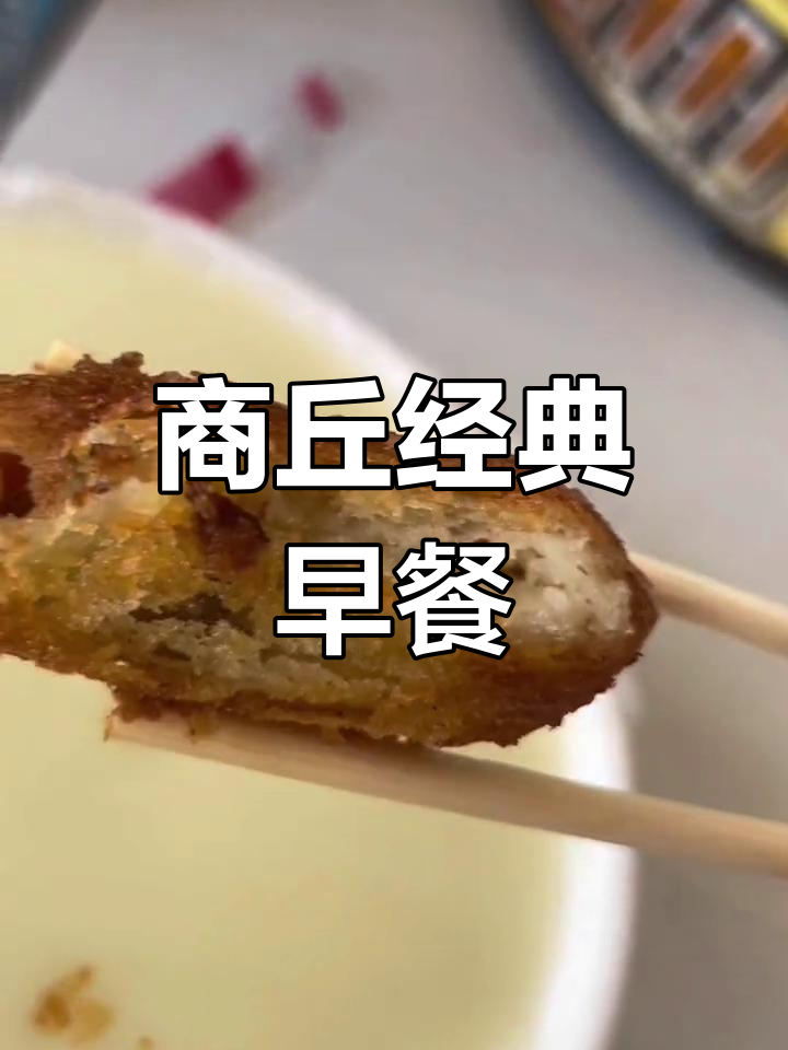 商丘早餐:豆粥、油条、胡辣汤,糖糕外酥里嫩