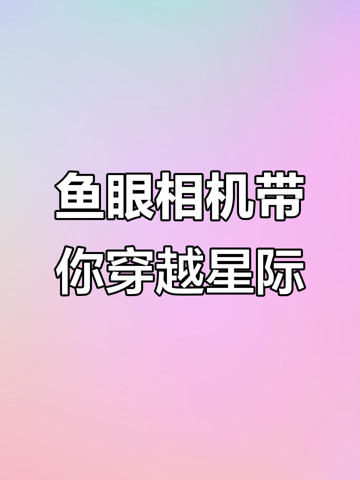 用鱼眼相机拍摄梦幻星际效果,iQOO12系列新玩法揭秘