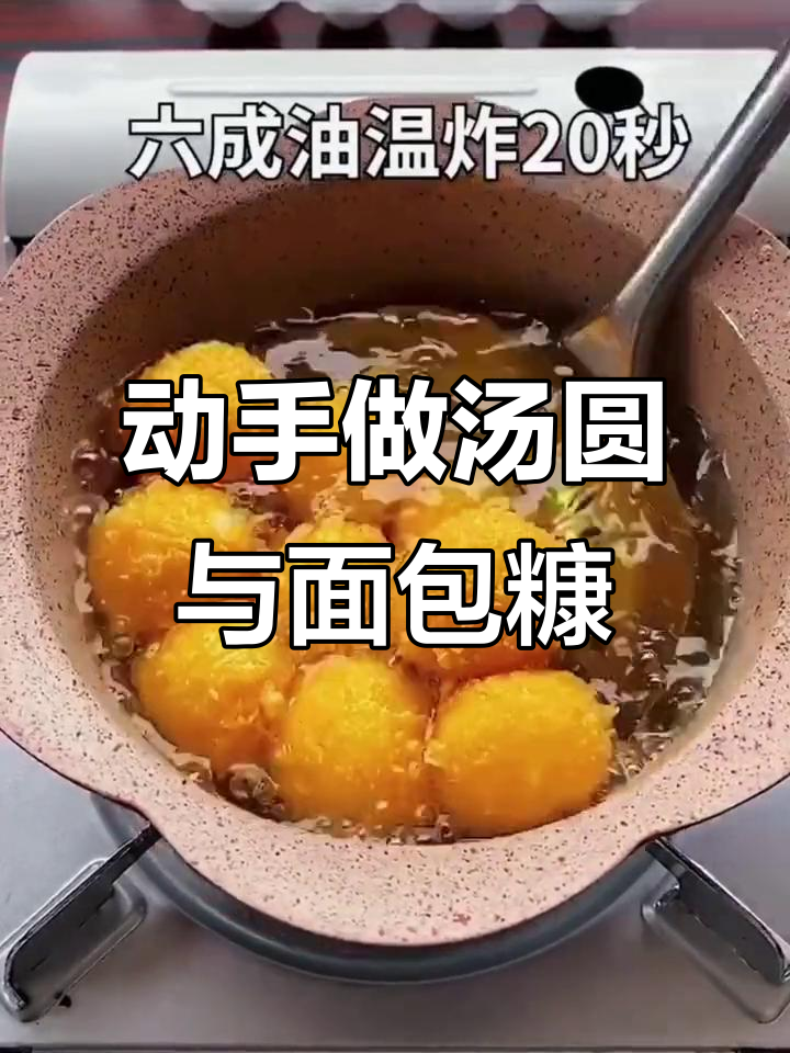 在家做汤圆和面包糠,轻松搞定美味小点心