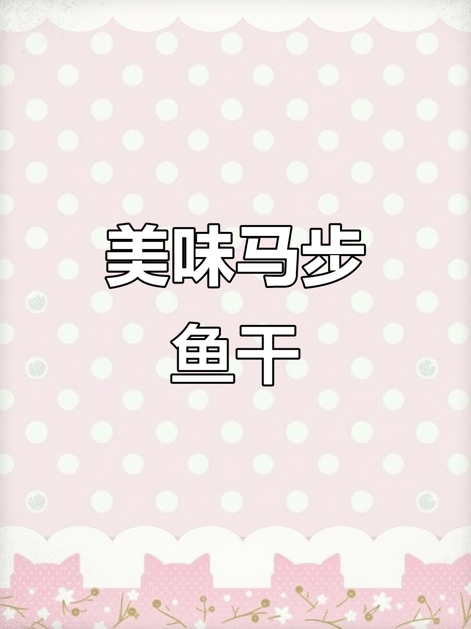 马步鱼干烧烤新风味,甜口调味让你停不下来