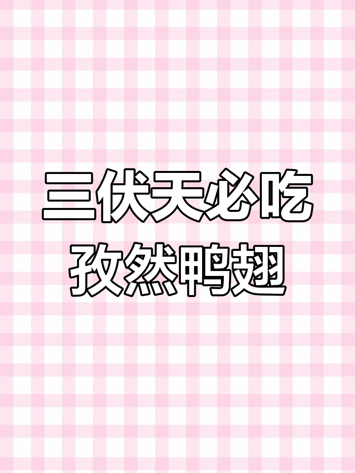 孜然鸭翅,三伏天必备下酒菜,解馋又过瘾
