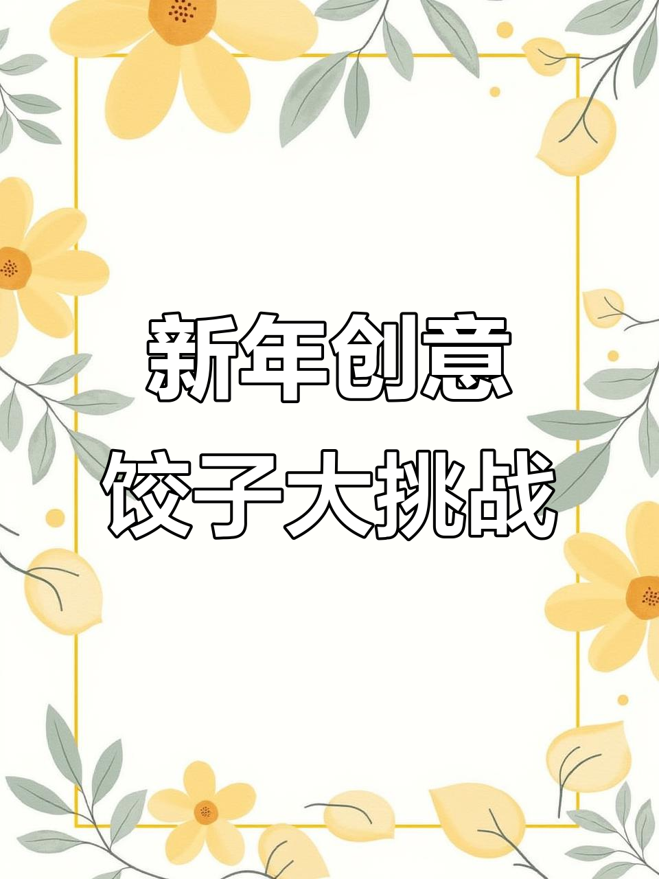 包饺子也能这么玩，辣椒、臭豆腐都能做馅料！