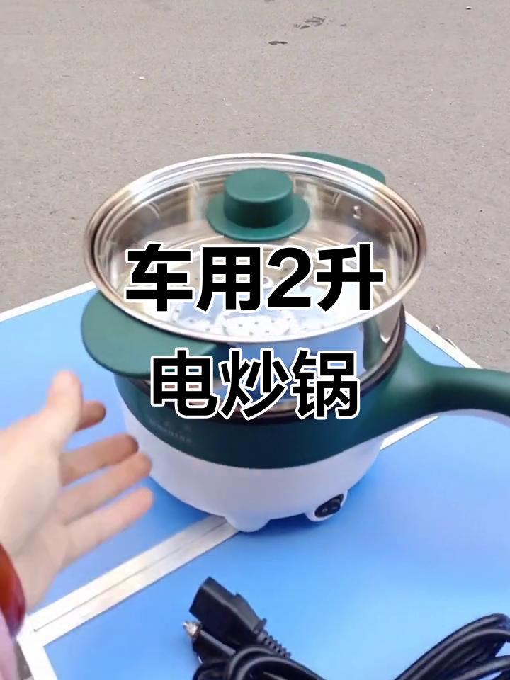 车载电炒锅,180瓦大功率,直接插点烟器使用