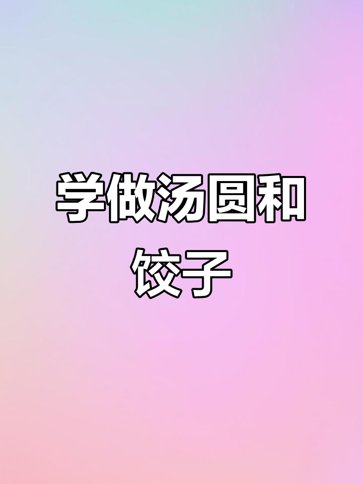 一起动手包饺子,元宵节快乐!