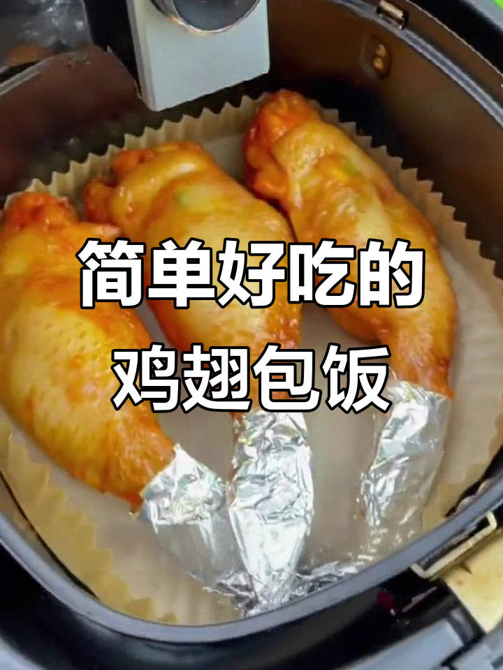 鸡翅包饭半成品,空气炸锅轻松做,营养又美味
