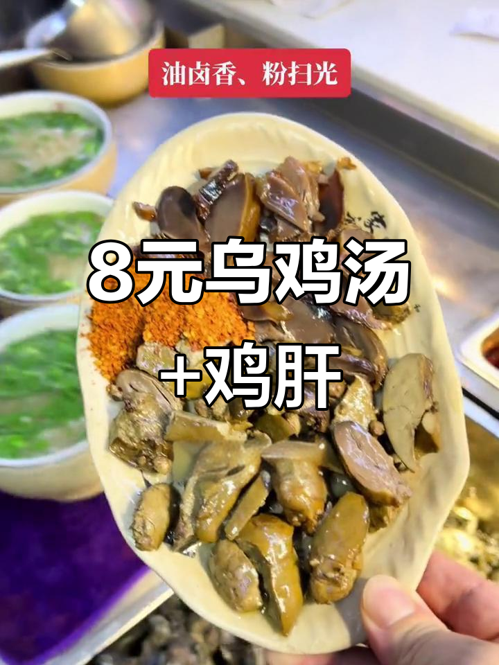 乌鸡汤与鸡肝双拼,8元超值套餐来袭!