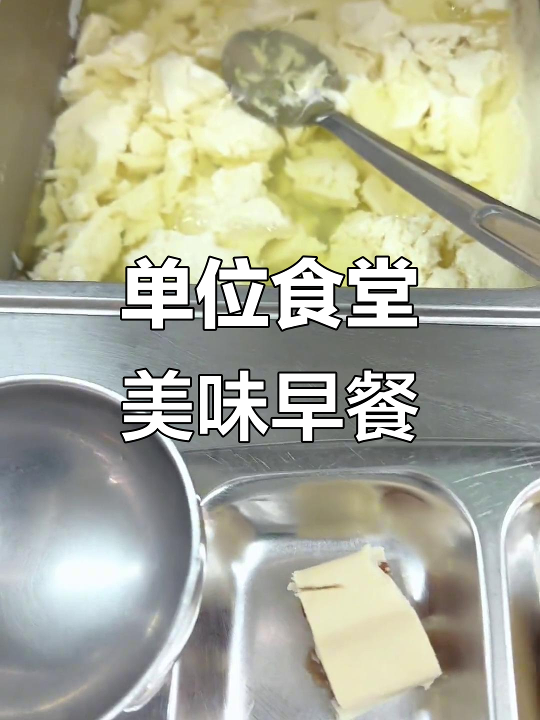 基层食堂早餐大揭秘,包子、糕点、炒菜样样有