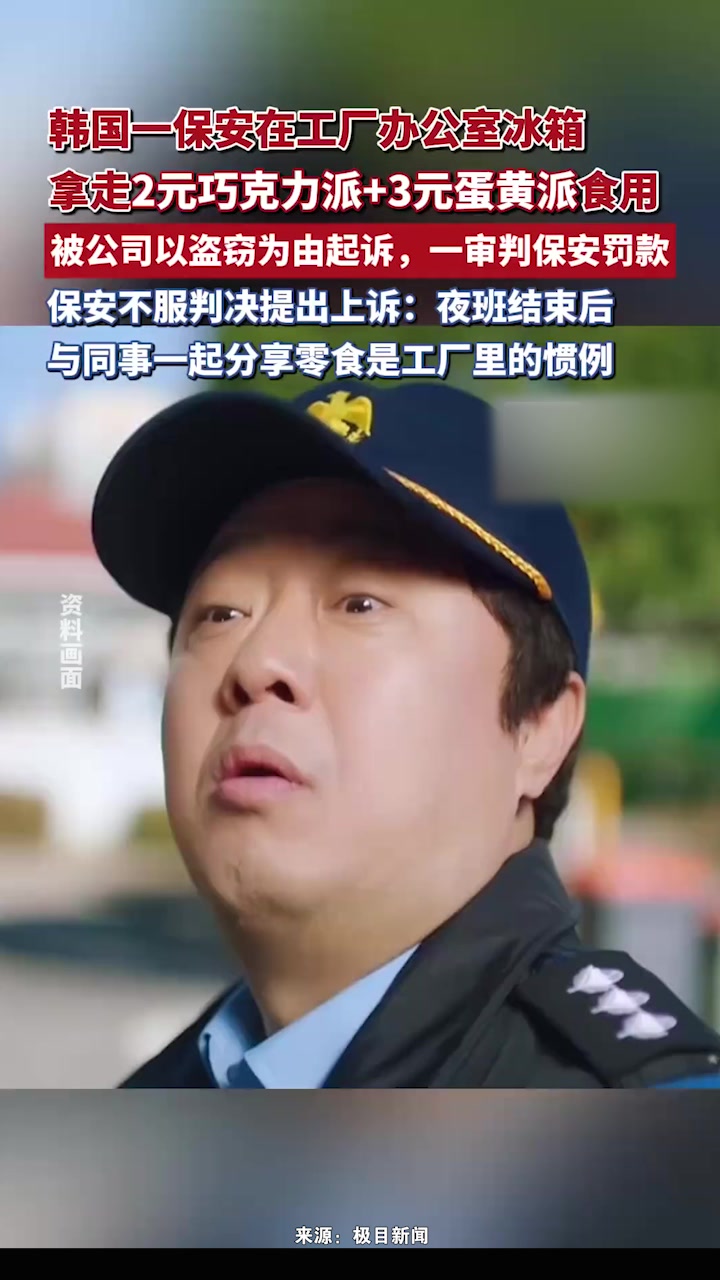 韩国一保安在工厂办公室冰箱拿走2元巧克力派+3元蛋黄派食用,被公司以盗窃为由起诉