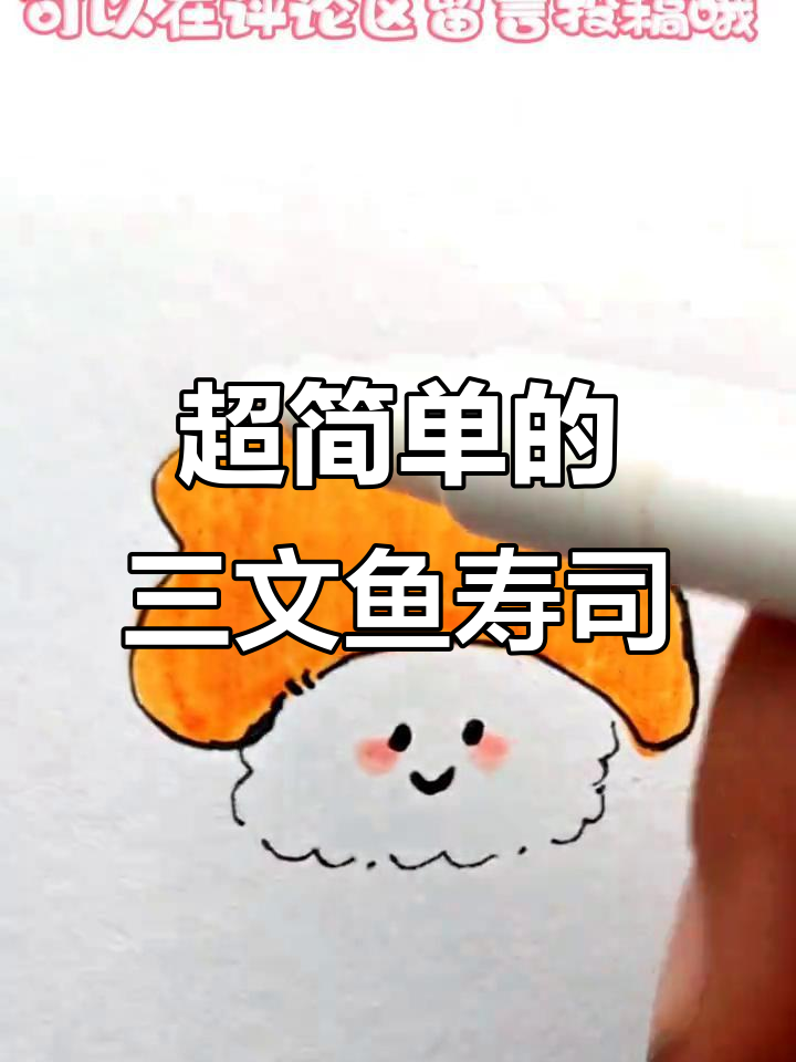 轻松学画三文鱼寿司,简单又可爱