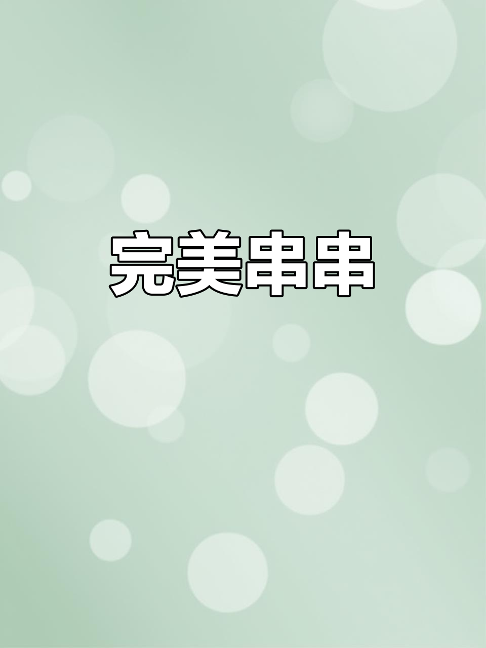 串串整齐诱人,干净又饱满,真是视觉与味觉的双重享受!