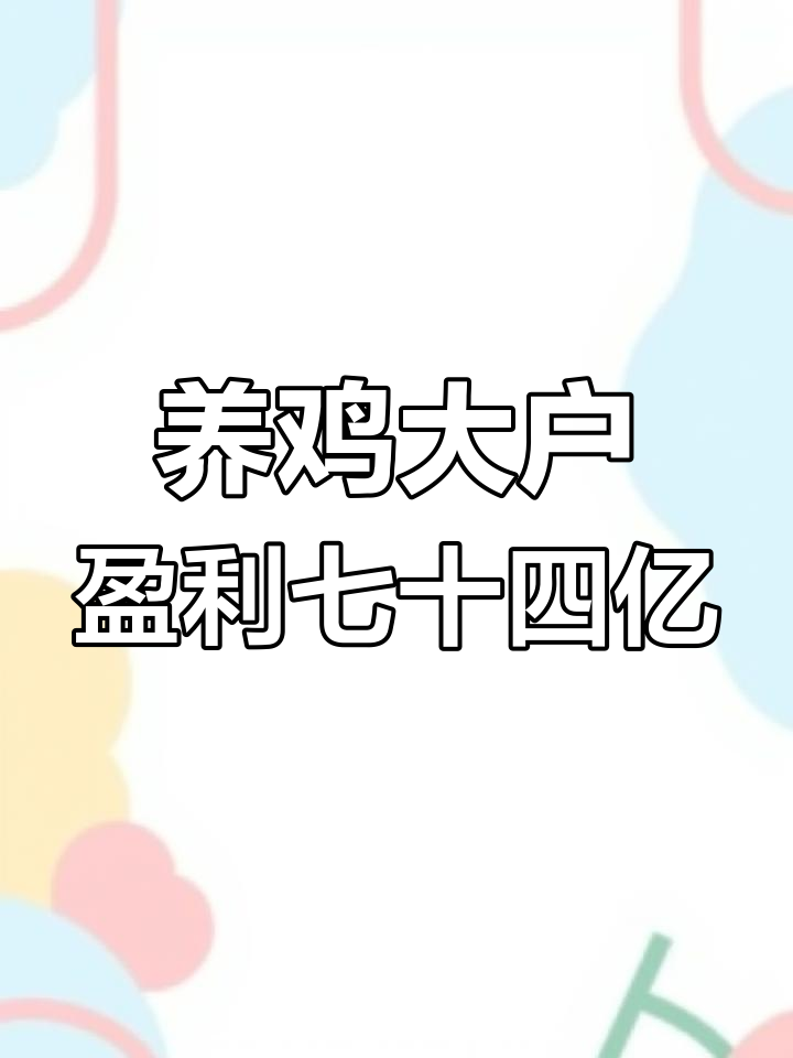温氏股份年赚74亿,养鸡亏十亿背后真相