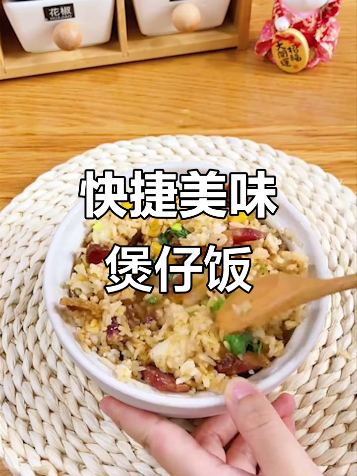 忙碌也要犒劳自己,砂锅煲仔饭,美味又便捷!