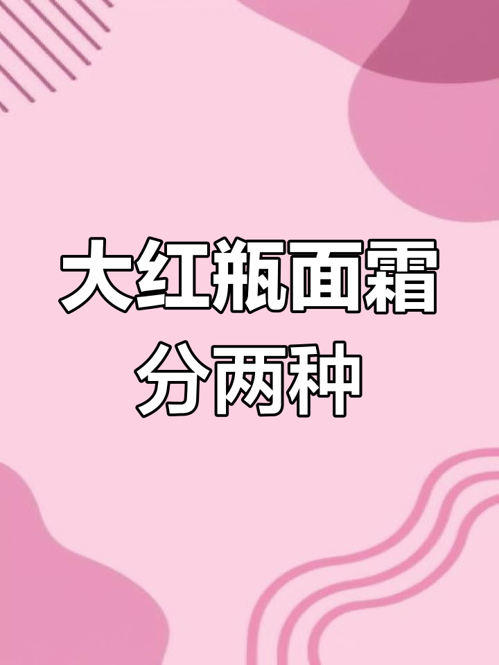 SK2大红瓶面霜:清爽与滋润款的区别