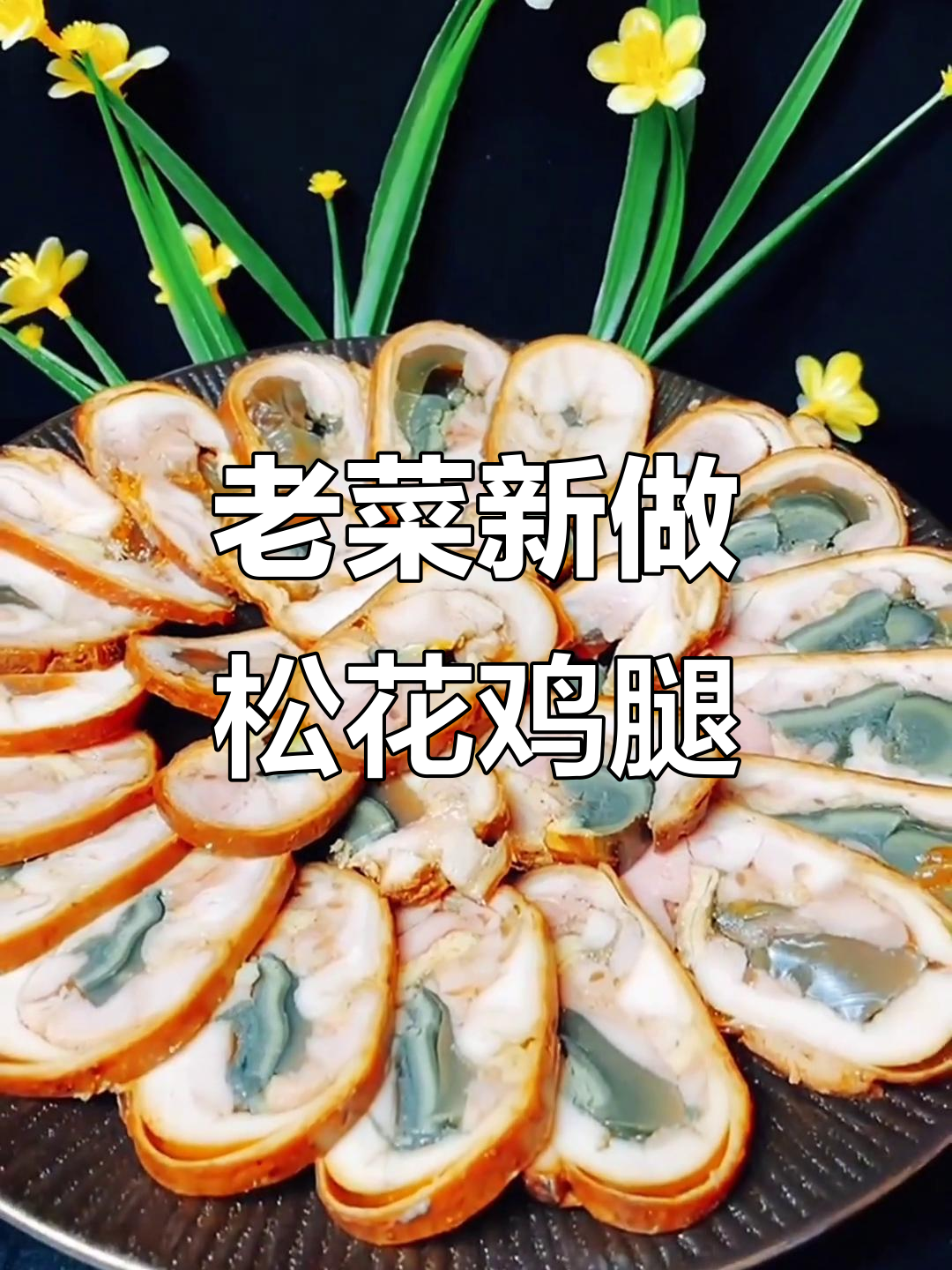 松花鸡腿的独特做法,鲜香入味又带茶叶清香