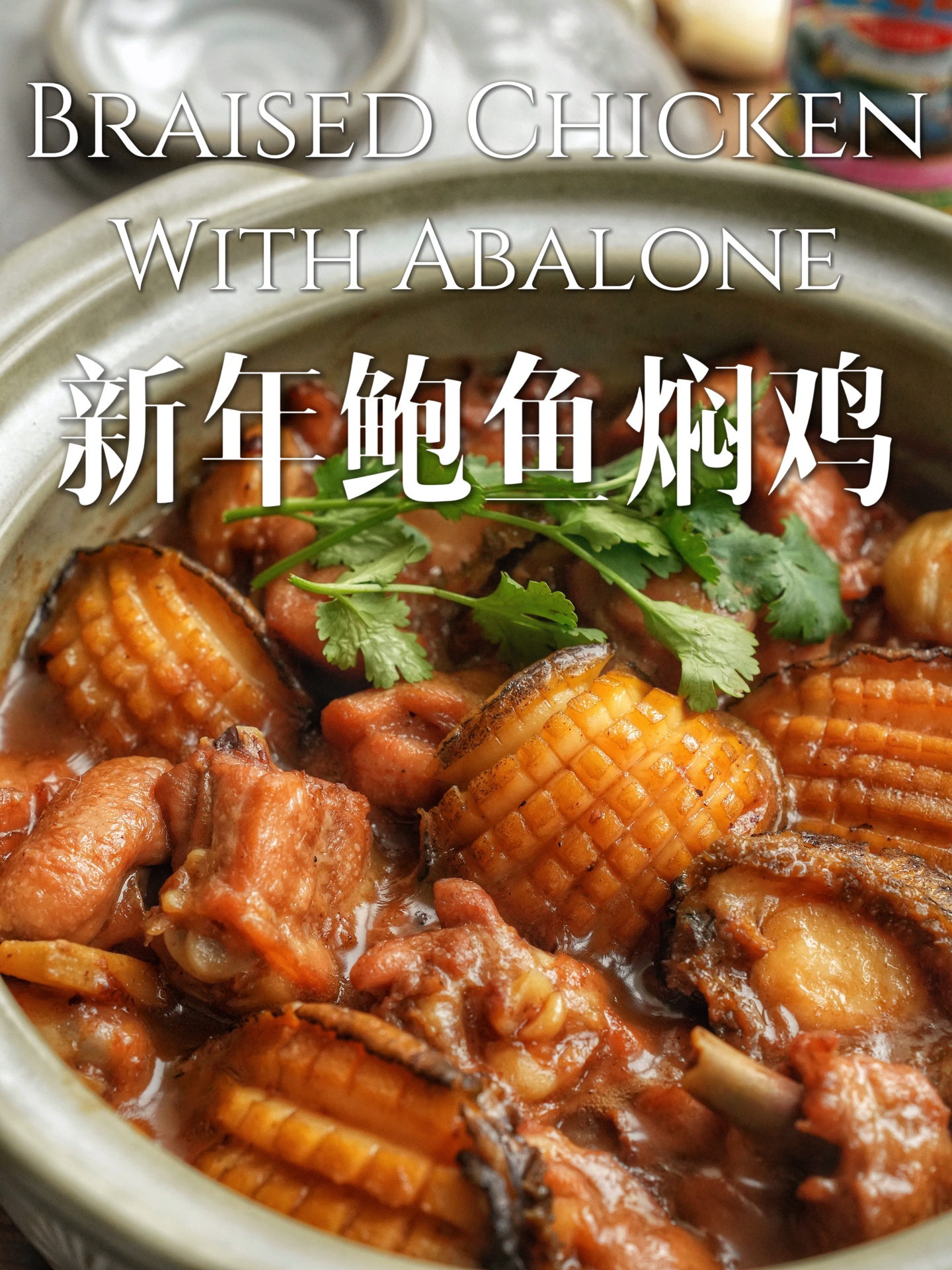 鲜香嫩滑!年味十足的家常菜|鲍鱼焖鸡!