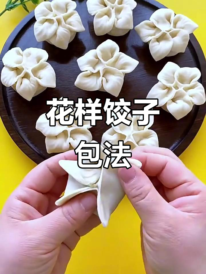 花朵饺子包法大揭秘,简单又好看!