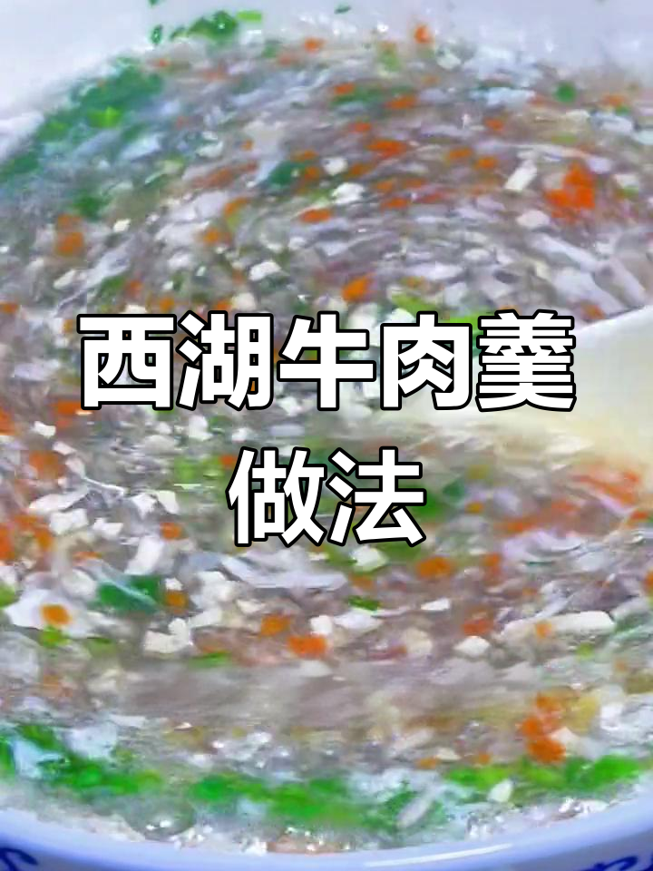 西湖牛肉羹的秘密:如何做出美味又有营养