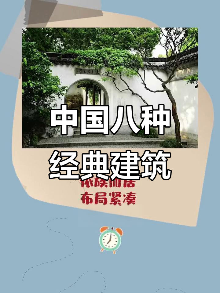 探秘中国八大建筑流派,徽、苏、闽等风格大揭秘