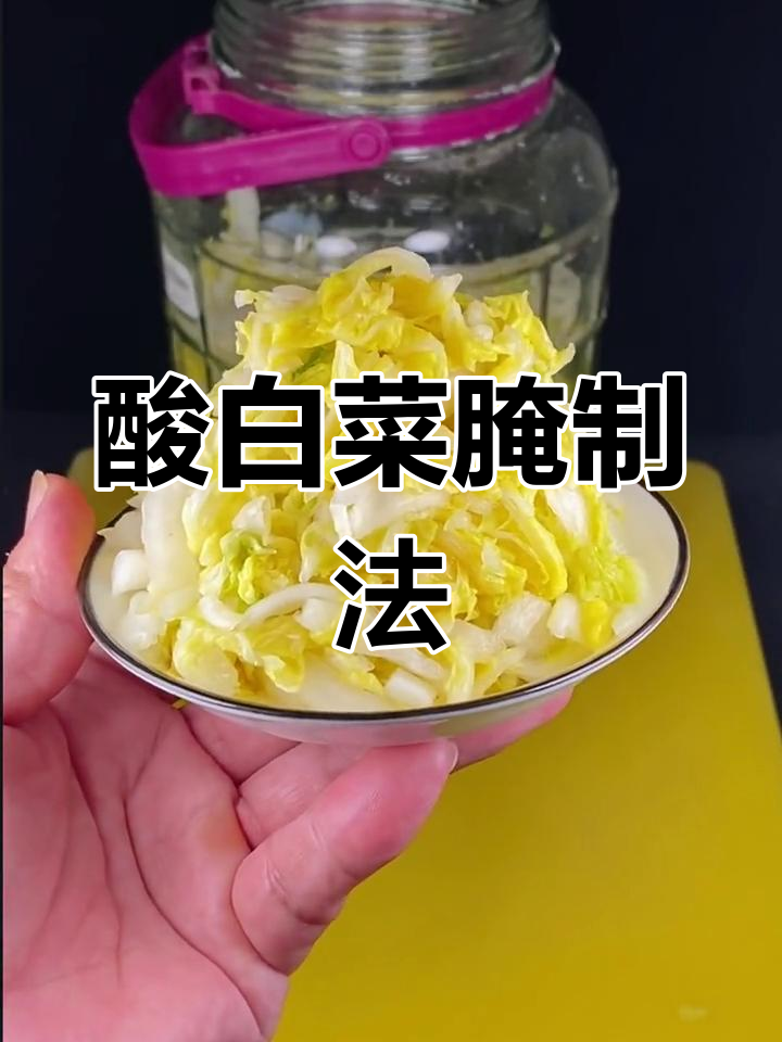 酸白菜腌制秘籍,脆爽可口,秘诀大公开!
