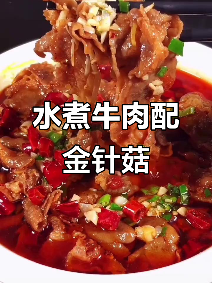 肥牛金针菇水煮肉片，新潮美味来袭