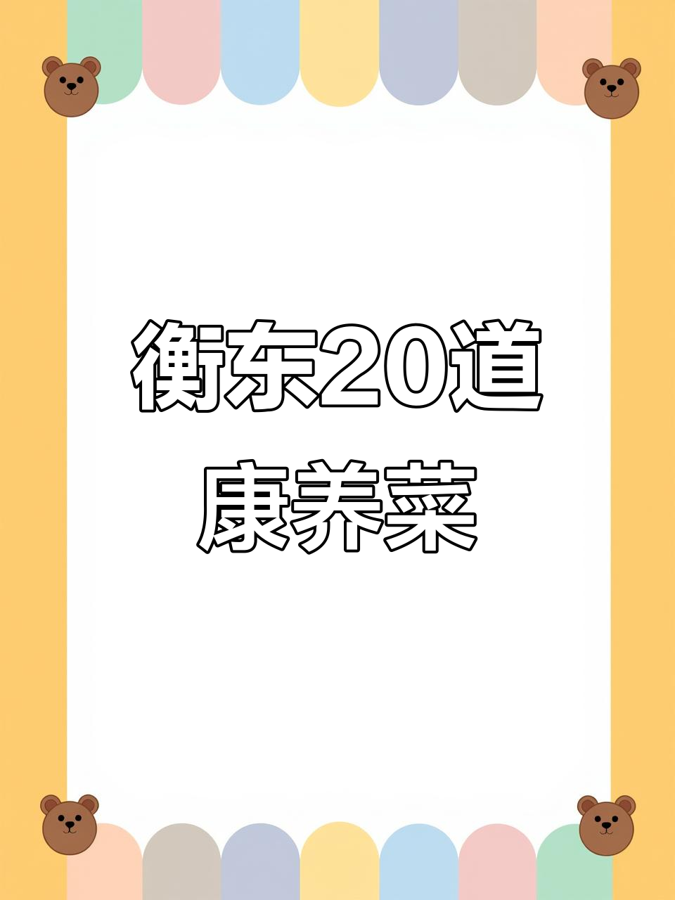 衡东土菜20道康养美味亮相,旅游节上大放异彩