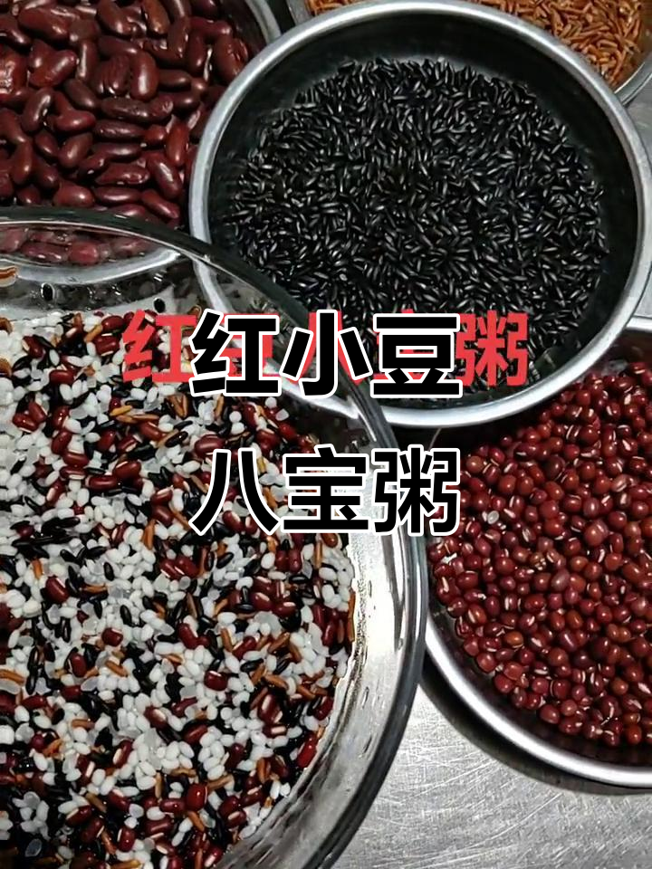 红豆八宝粥,营养丰富,早餐必备!